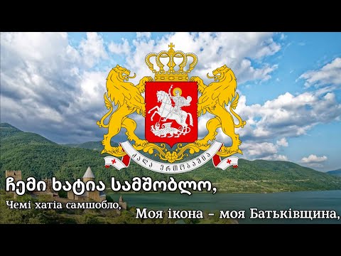 \'Свобода\' - Державний гімн Грузії | \'თავისუფლება\' - საქართველოს სახელმწიფო ჰიმნი | Georgia anthem